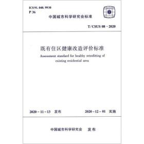 既有住区健康改造评价标准(T/CSUS08-2020)/中国城市科学研究会标准 建筑规范 中国建筑科学研究院