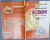 中式面点师（技师技能 高级技师技能）