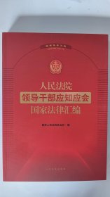 人民法院领导干部应知应会国家法律汇编