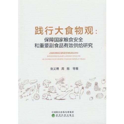 践行大食物观:保障国家粮食安全和重要副食品有效供给研究