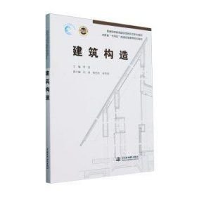 建筑构造