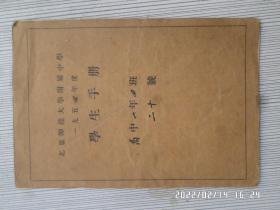 北京师范大学附属中学1954年度学生手册