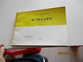 全国通用建筑标准设计建筑标准图集 钢门窗五金零件JSJT-172 如图4-5