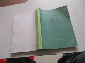 医古文（供中医 中药 针灸专业用）如图2号