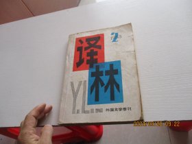 译林 1983年第2期 如图4-5