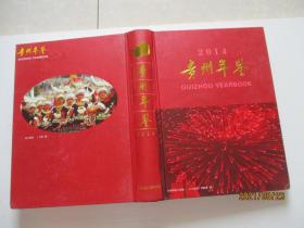 贵州年鉴2014 附光盘 大16开精装如图9-1