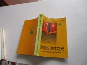 朦胧的理性之光 西南少数民族科学技术研究 如图43号