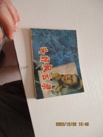 连环画：斗奸风云录 如图纸箱6