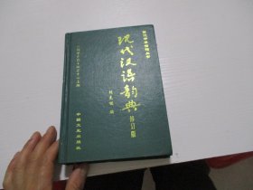 现代汉语韵典（修订版） 精装如图8-3