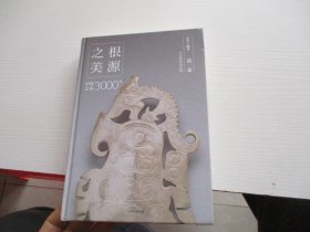 根源之美：中国艺术3000年（第一卷）精装如图72-2