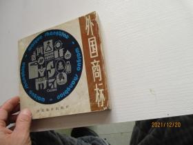 外国商标 如图6-3