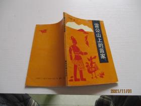 雷公山上的苗家 如圖6-5