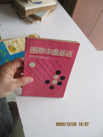 围棋中盘基础 如图7-3