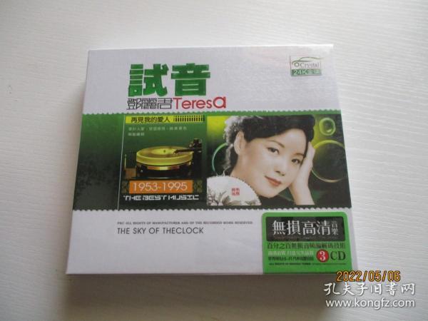 光盘 试音 邓丽君 再见我爱的人 24K金碟  如图纸箱4