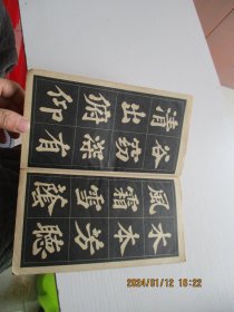 苏东坡大楷字帖（选字本）如图11号