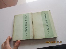 毛泽东著作选读 上下 如图11号