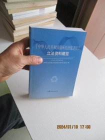 《中华人民共和国循环经济促进法》立法资料概览 如图5号