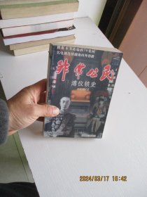 非常公民 溥仪轶史 如图36号