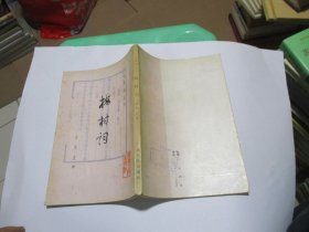 梅村詞 如圖35號(hào)