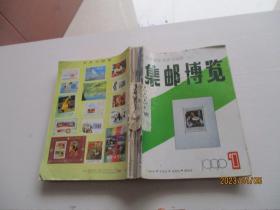 集邮博览 1990年1-6期+1991年1-6期+1992年1-5期+1993年第3期【18本合订合售】如图2号