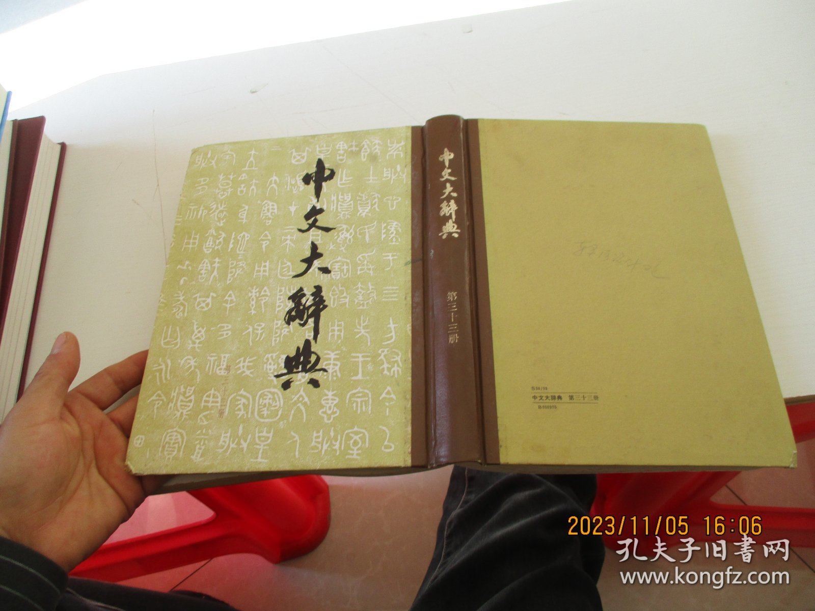 中文大辞典 第三十三册 精装 如图7号