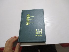 选矿手册 第八卷第四分册 精装如图43号