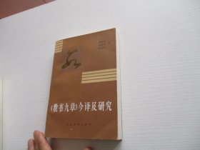 数书九章今译及研究 如图49号