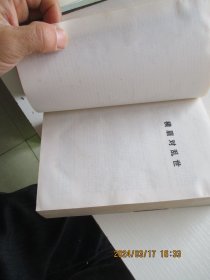 李敖文集 上下 如图11号