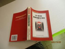 20世紀(jì)貴州戲劇文學(xué)史【王穎泰簽名本】未翻閱】如圖7-7