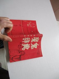 魔鬼辞典 如图3号