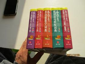 小学生组词造句搭配词典+英汉词典+多功能英语词典+多功能数学词典+好词好句好段宝典【5本合售】如图纸箱 7