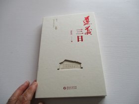 遵义三日【小16开精装】如图71号