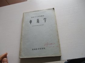 西医学习中医教材 中药学（1977年贵州省卫生局印）如图2号