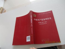 中國(guó)共產(chǎn)黨貴州歷史第一卷（1921——1949）如圖81-7