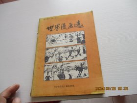 世界漫画选（参考消息专辑23）如图4-5