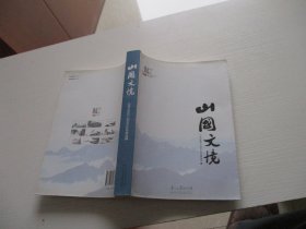 山国文境 如图66号