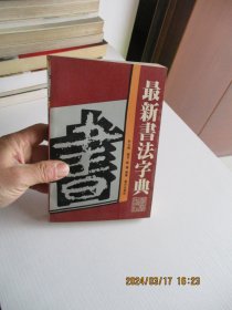 最新书法字典 如图48号