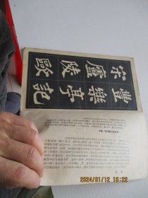 苏东坡大楷字帖（选字本）如图11号