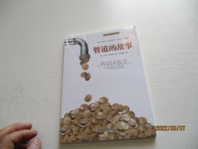 管道的故事 四川人民出版 如图8-5
