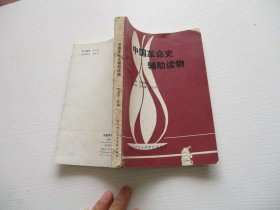中国革命史辅助读物 如图7-5