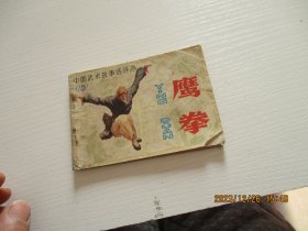 连环画：鹰拳（中国武术故事连环画） 如图纸箱6