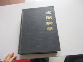 皮肤病学 精装 如图13号