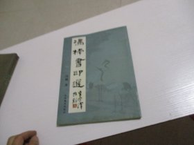 冯楠书印选 如图5-5