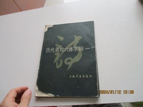 历代名句六体字帖（一）如图81-3