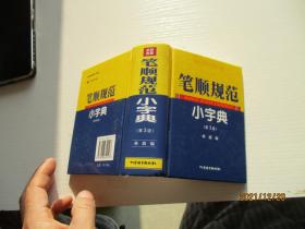 笔顺规范小字典(第3版) 如图纸箱7