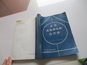 实用皮肤病性病治疗学 如图2号