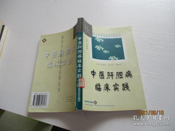 中医肝胆病临床实践 贵州科技出版社 如图30-1号