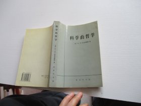 科学的哲学 如图48号