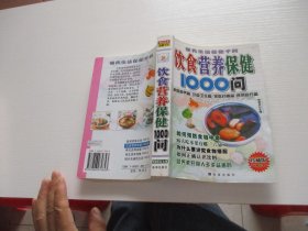 饮食营养保健1000问 如图51号