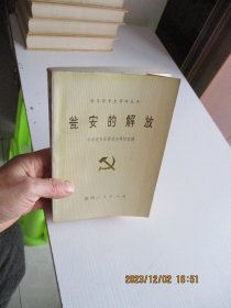 瓮安解放 如图36号